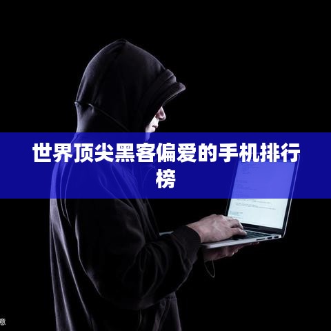 世界顶尖黑客偏爱的手机排行榜
