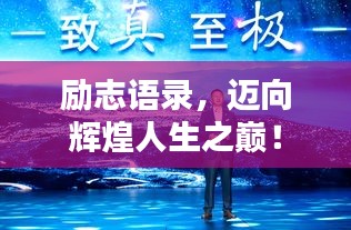 励志语录，迈向辉煌人生之巅！