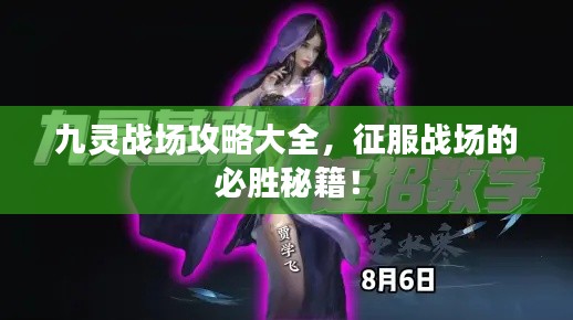 九灵战场攻略大全，征服战场的必胜秘籍！