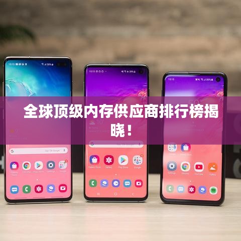 全球顶级内存供应商排行榜揭晓！
