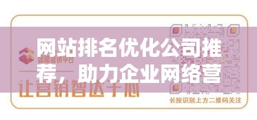网站排名优化公司推荐，助力企业网络营销的优选合作伙伴，提升品牌曝光！