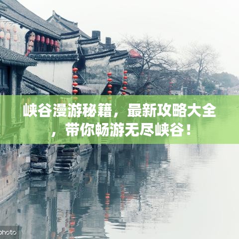 峡谷漫游秘籍，最新攻略大全，带你畅游无尽峡谷！