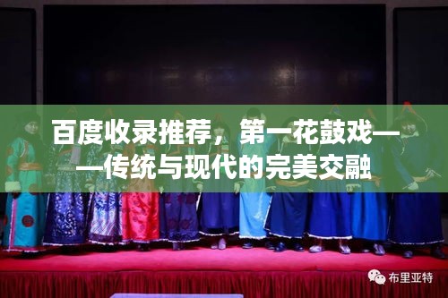 百度收录推荐，第一花鼓戏——传统与现代的完美交融