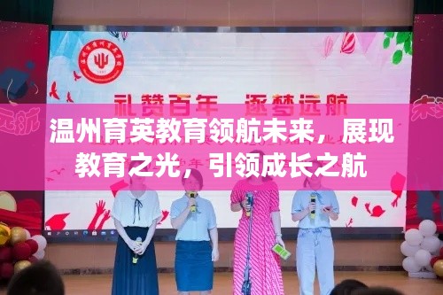 温州育英教育领航未来，展现教育之光，引领成长之航