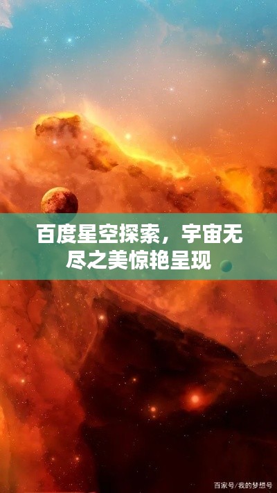 百度星空探索，宇宙无尽之美惊艳呈现