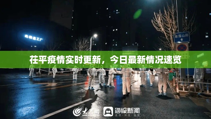 茌平疫情实时更新，今日最新情况速览