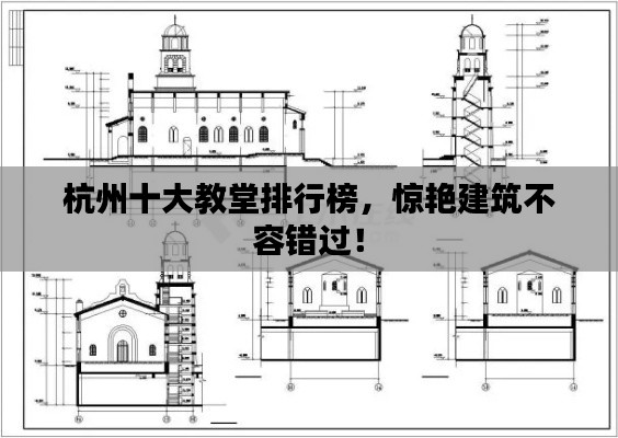 杭州十大教堂排行榜，惊艳建筑不容错过！