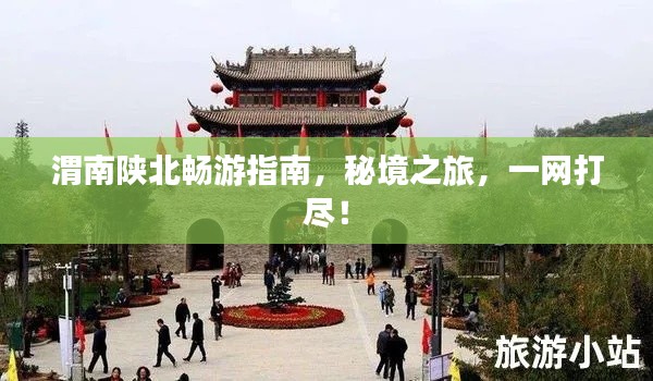 渭南陕北畅游指南，秘境之旅，一网打尽！