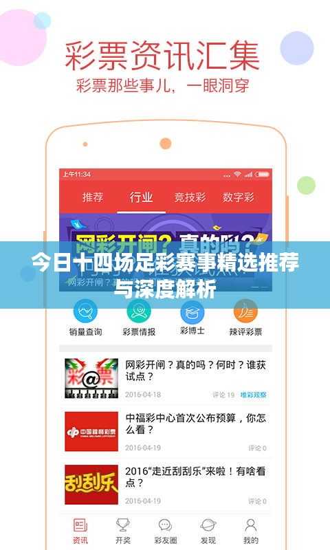 今日十四场足彩赛事精选推荐与深度解析