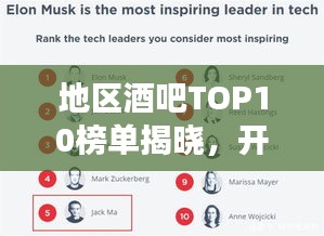 地区酒吧TOP10榜单揭晓，开启你的最佳酒吧探索之旅
