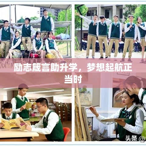励志箴言助升学，梦想起航正当时