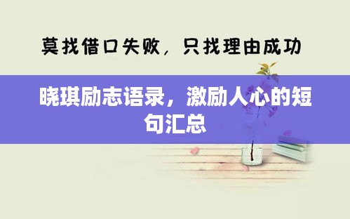 晓琪励志语录，激励人心的短句汇总