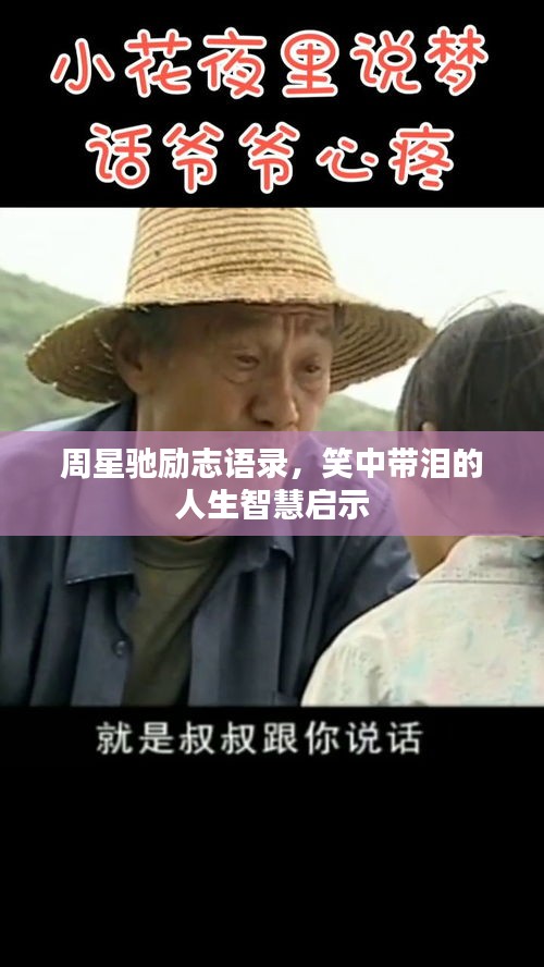周星驰励志语录，笑中带泪的人生智慧启示