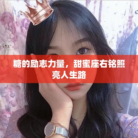 糖的励志力量，甜蜜座右铭照亮人生路