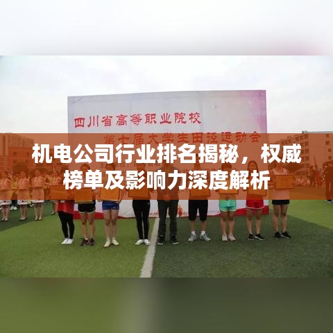 机电公司行业排名揭秘，权威榜单及影响力深度解析