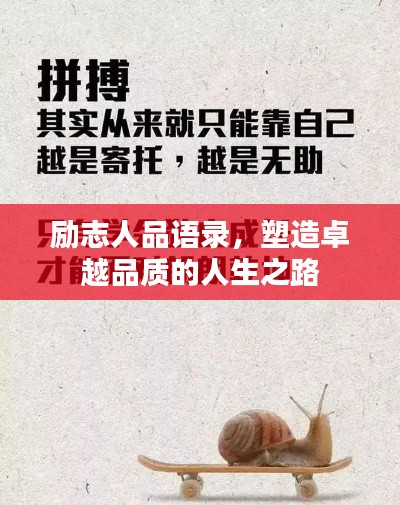 励志人品语录，塑造卓越品质的人生之路