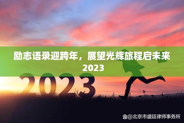励志语录迎跨年，展望光辉旅程启未来 2023