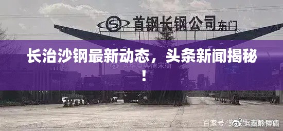 长治沙钢最新动态，头条新闻揭秘！