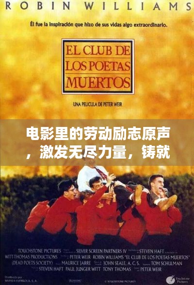 电影里的劳动励志原声，激发无尽力量，铸就辉煌人生