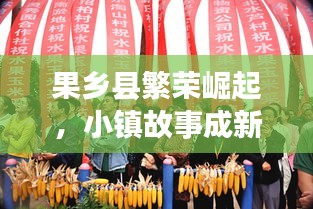 果乡县繁荣崛起，小镇故事成新闻头条！