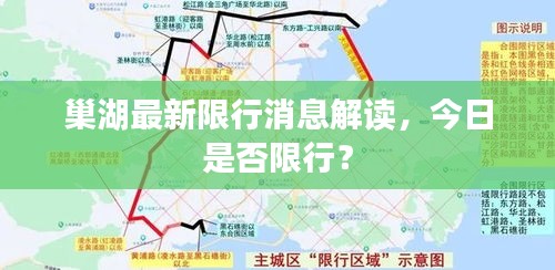 巢湖最新限行消息解读，今日是否限行？