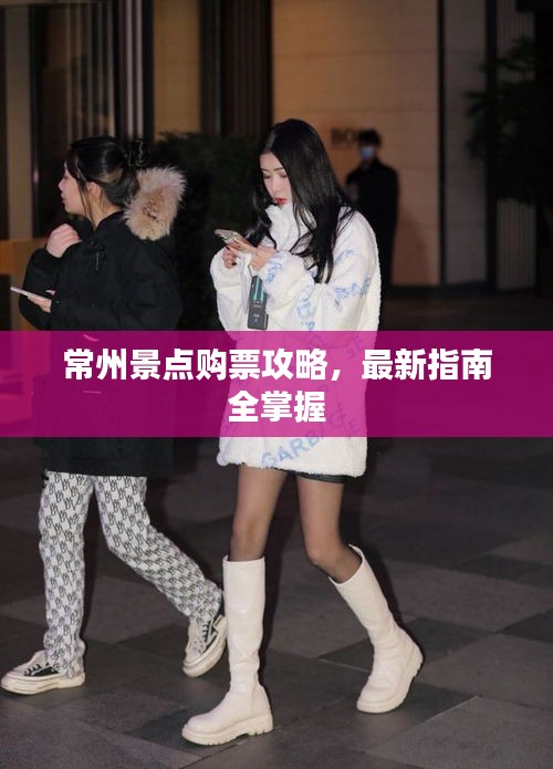 常州景点购票攻略，最新指南全掌握