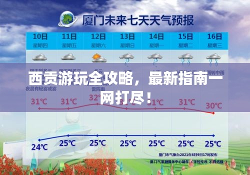 西贡游玩全攻略，最新指南一网打尽！