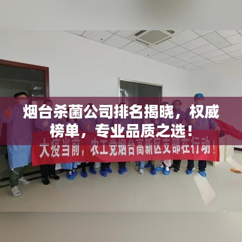 烟台杀菌公司排名揭晓，权威榜单，专业品质之选！