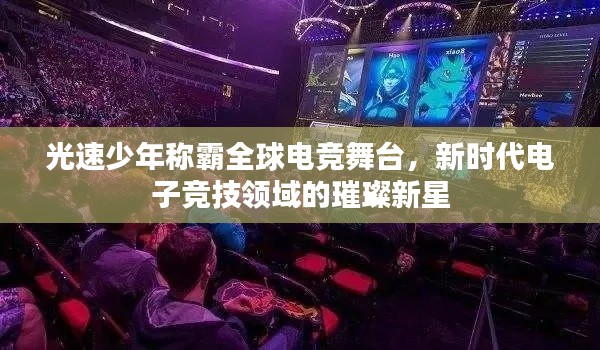 光速少年称霸全球电竞舞台，新时代电子竞技领域的璀璨新星