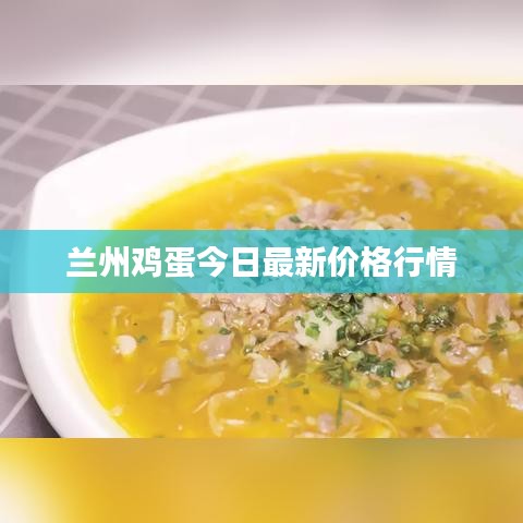 兰州鸡蛋今日最新价格行情