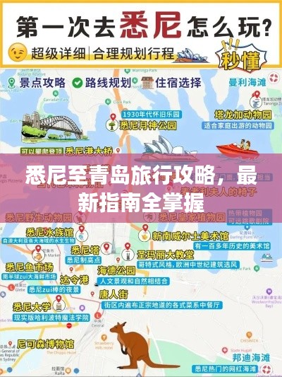 悉尼至青岛旅行攻略，最新指南全掌握