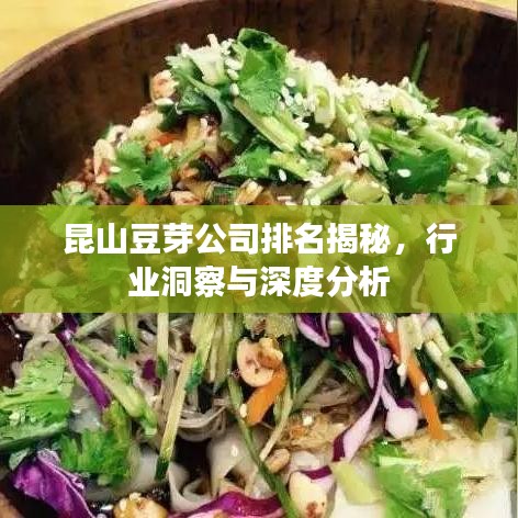昆山豆芽公司排名揭秘，行业洞察与深度分析