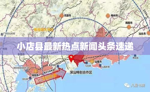 小店县最新热点新闻头条速递