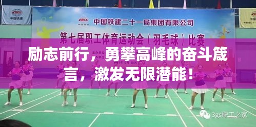 励志前行，勇攀高峰的奋斗箴言，激发无限潜能！