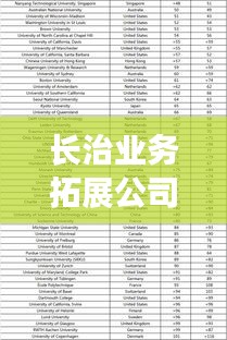 长治业务拓展公司排名揭晓，权威榜单出炉！