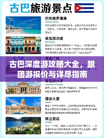 古巴深度游攻略大全，跟团游报价与详尽指南