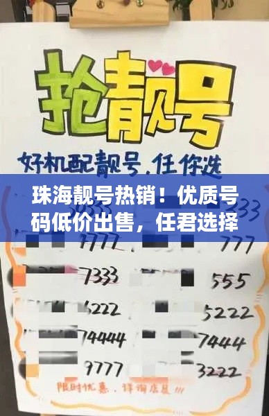 珠海靓号热销！优质号码低价出售，任君选择！