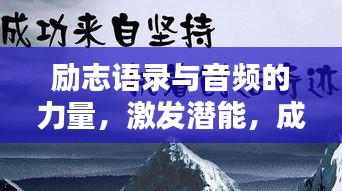励志语录与音频的力量，激发潜能，成就非凡人生