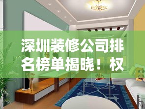 深圳装修公司排名榜单揭晓！权威推荐优质装饰公司