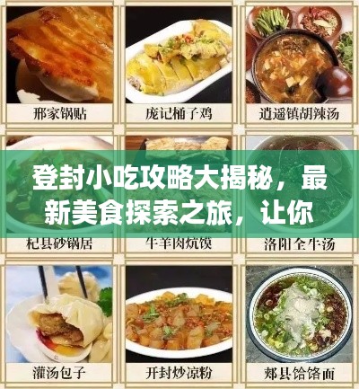 登封小吃攻略大揭秘，最新美食探索之旅，让你一吃难忘！