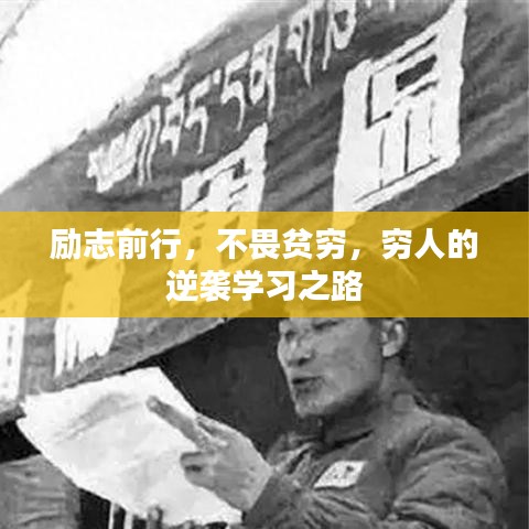 励志前行，不畏贫穷，穷人的逆袭学习之路