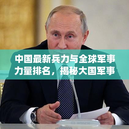 中国最新兵力与全球军事力量排名，揭秘大国军事实力