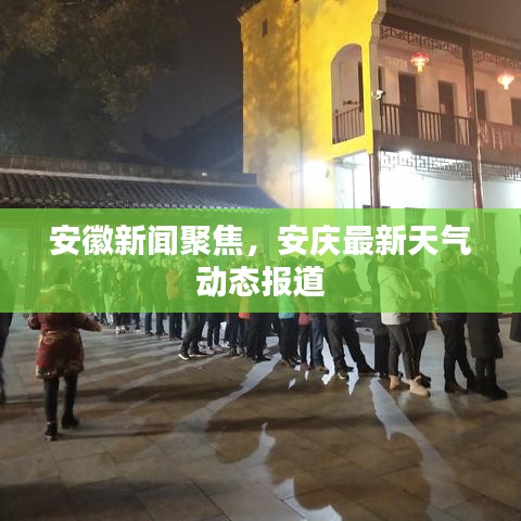 安徽新闻聚焦，安庆最新天气动态报道