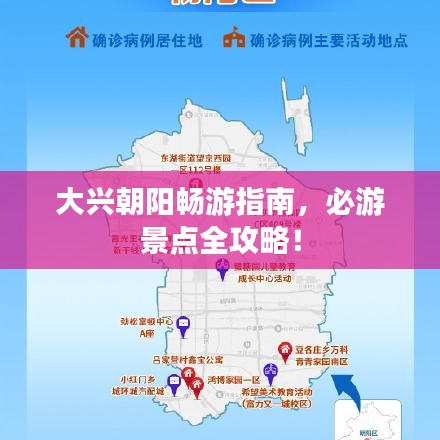 大兴朝阳畅游指南，必游景点全攻略！