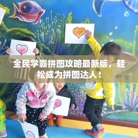 全民学霸拼图攻略最新版，轻松成为拼图达人！