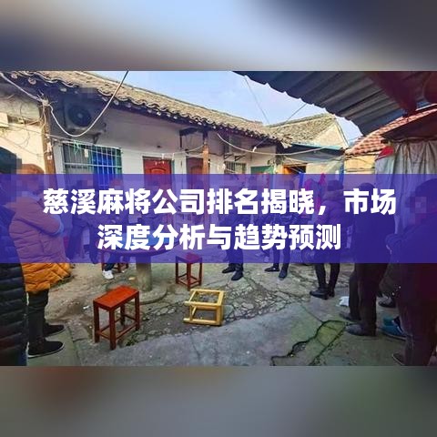 慈溪麻将公司排名揭晓，市场深度分析与趋势预测