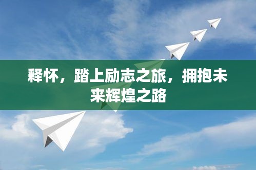 释怀，踏上励志之旅，拥抱未来辉煌之路