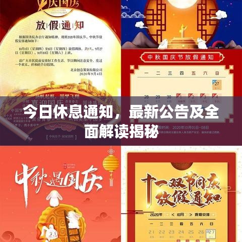 今日休息通知，最新公告及全面解读揭秘