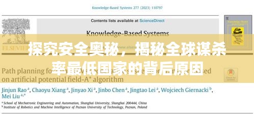 探究安全奥秘，揭秘全球谋杀率最低国家的背后原因