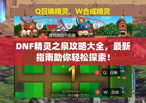 DNF精灵之泉攻略大全，最新指南助你轻松探索！